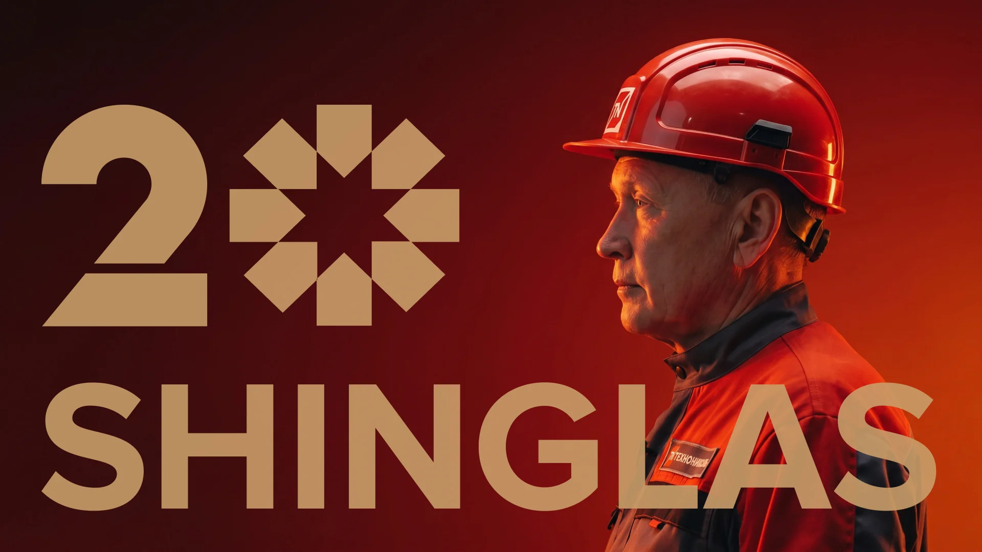 Новый кейс SHINGLAS ТЕХНОНИКОЛЬ!
