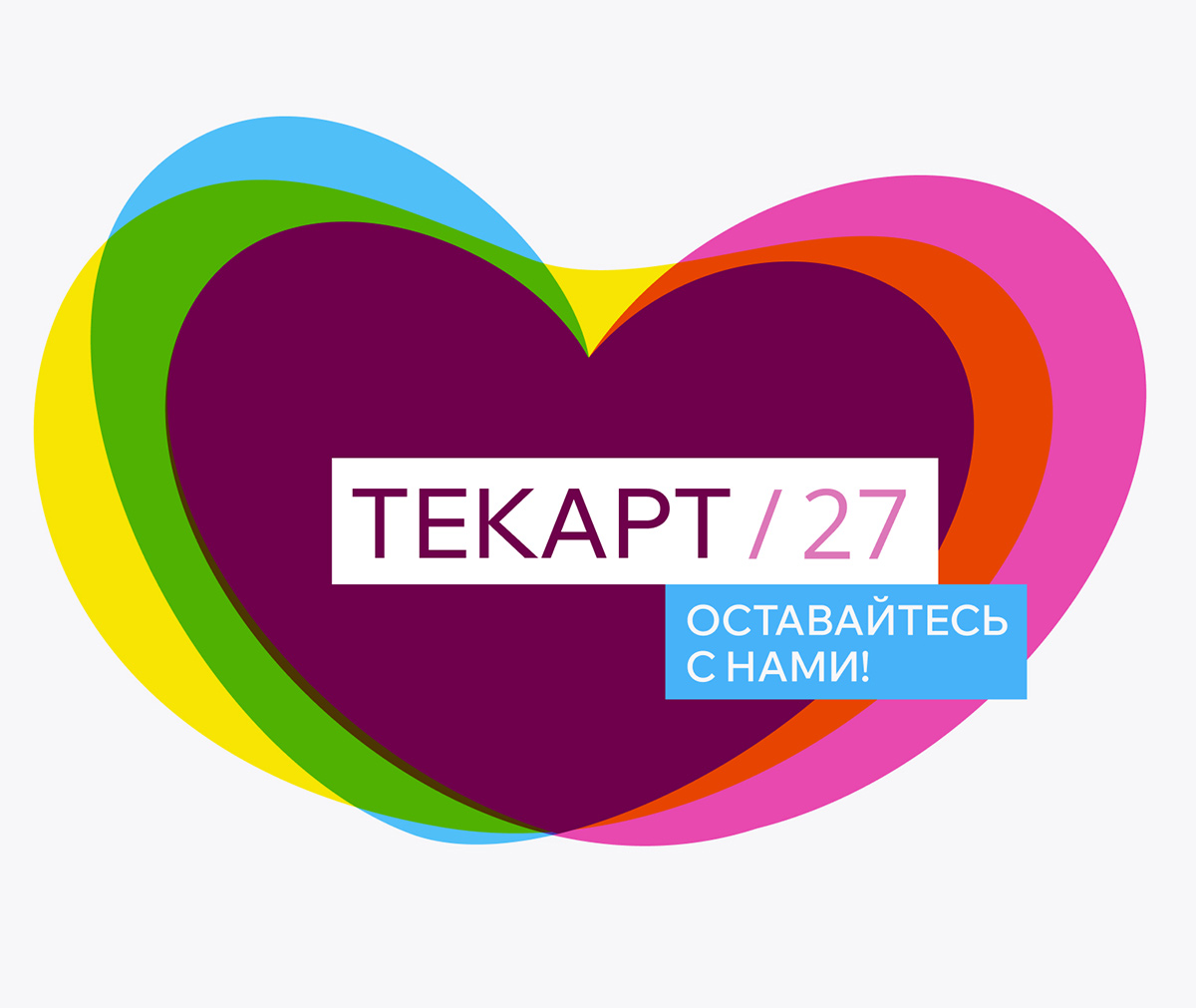 Текарту 27! ❤