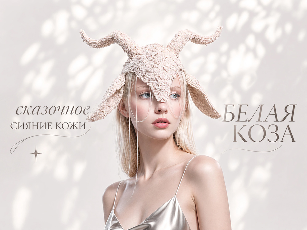 БЕЛАЯ КОЗА Bellarti